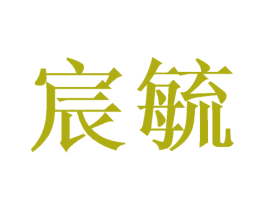 宸毓