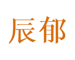 辰郁 第20类家具商标转让 注册号44989558