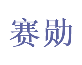 赛勋