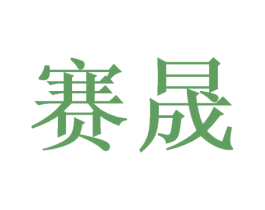 赛晟
