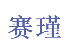 赛瑾