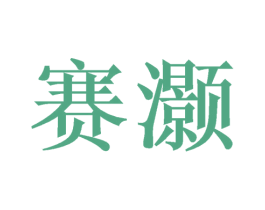 赛灏