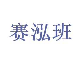 赛泓班