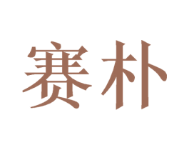 赛朴