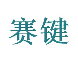 赛键