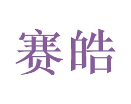 赛皓