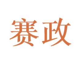 赛政