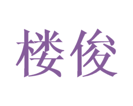 楼俊
