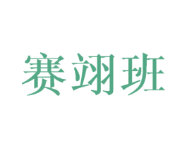 赛翊班