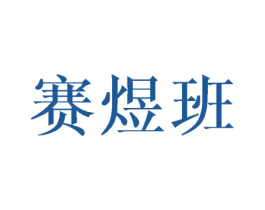 赛煜班 第20类家具商标转让 注册号46204320