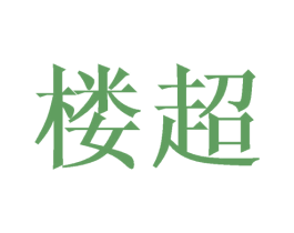 楼超