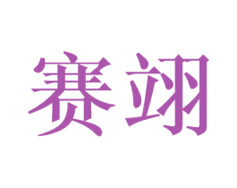 赛翊