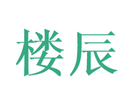 楼辰