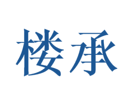 楼承