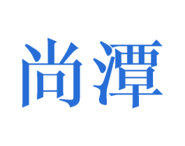 尚潭