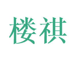 楼祺