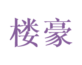 楼豪