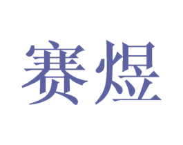 赛煜