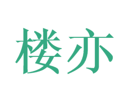 楼亦