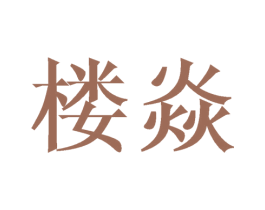 楼焱