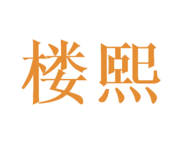 楼熙