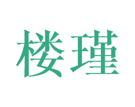 楼瑾