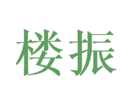 楼振