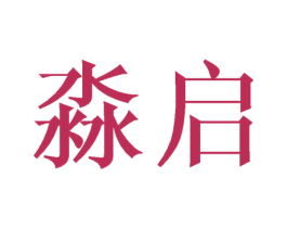 淼启