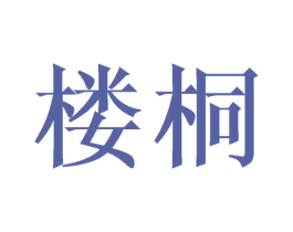 楼桐