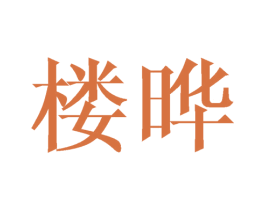 楼晔