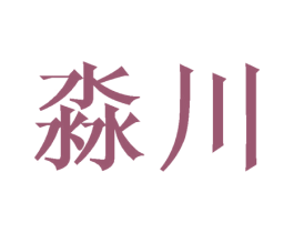 淼川