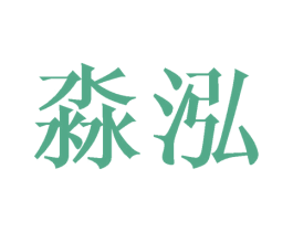 淼泓