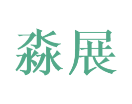 淼展