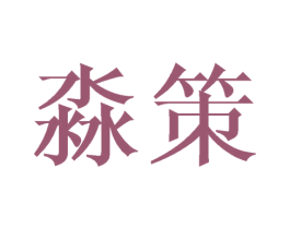 淼策