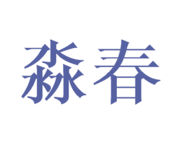 淼春
