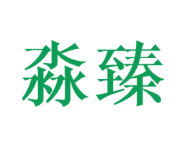 淼臻