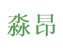 淼昂