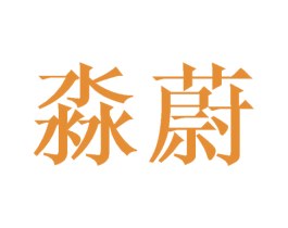 淼蔚