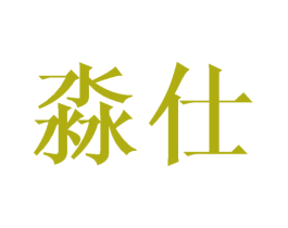 淼仕
