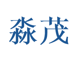 淼茂