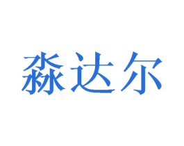 淼达尔