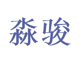 淼骏