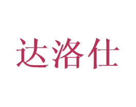 达洛仕