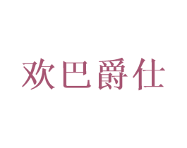 欢巴爵仕