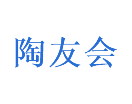陶友会