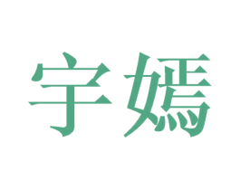 宇嫣