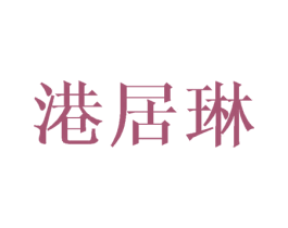 港居琳