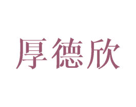 厚德欣