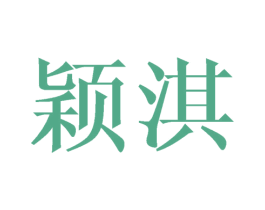 颖淇 第18类皮革箱包商标转让 注册号44651819