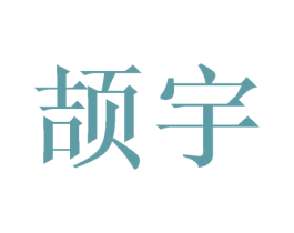 颉宇